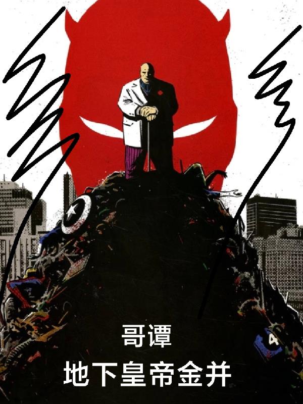 哥谭:地下皇帝金并