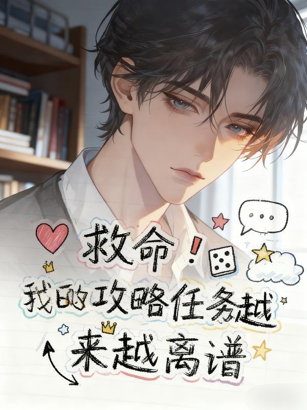 救命!我的攻略任务越来越离谱