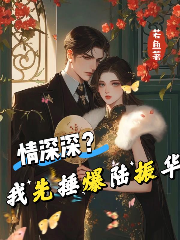 情深深?我先捶爆陆振华