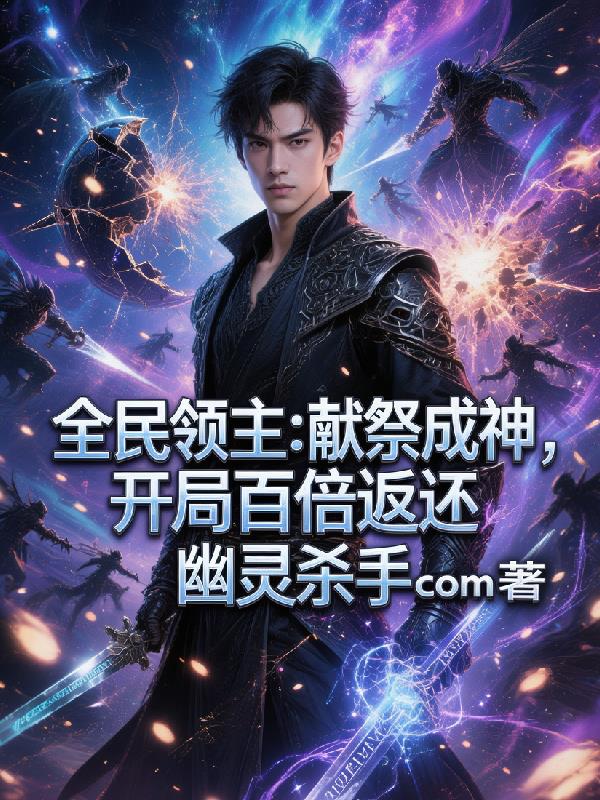 全民领主:献祭成神,开局百倍返
