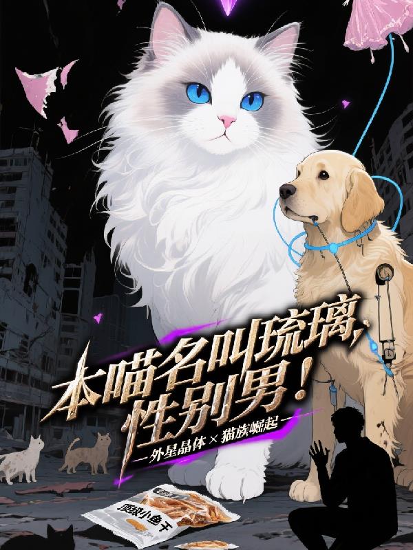 本喵名叫琉璃,性别男!