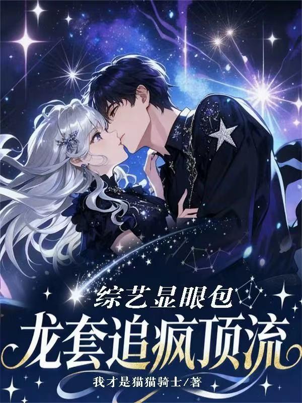 综艺显眼包:龙套追疯顶流