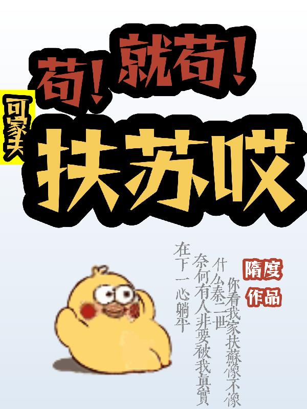 苟!就苟!可家夫扶苏哎