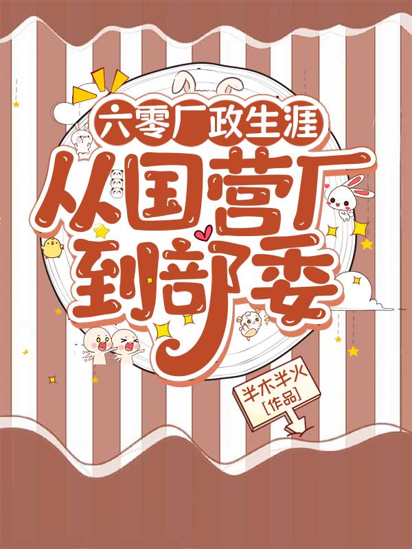 六零厂政生涯,从国营厂到部委