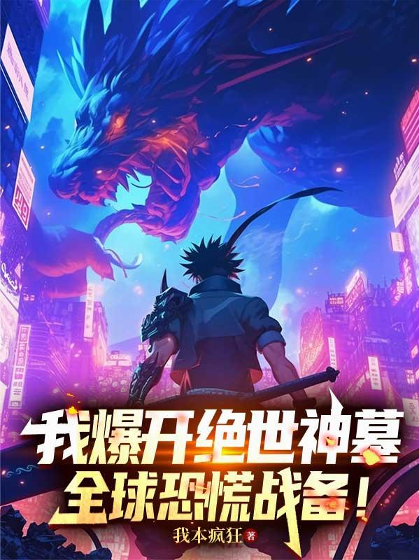 我爆开绝世神墓,全球恐慌战备!