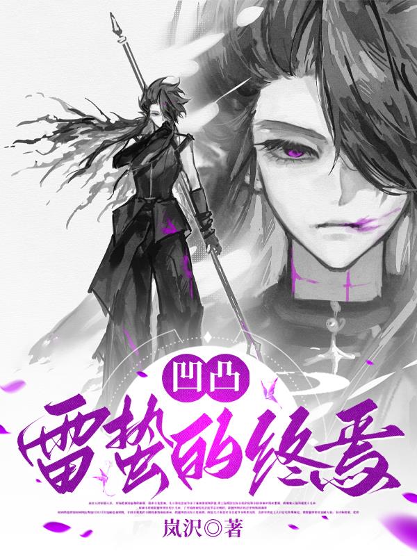 凹凸:雷蛰的终焉