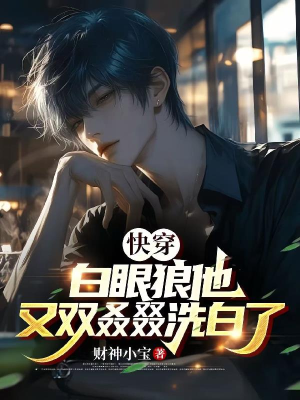 快穿:白眼狼他又双叒叕洗白了