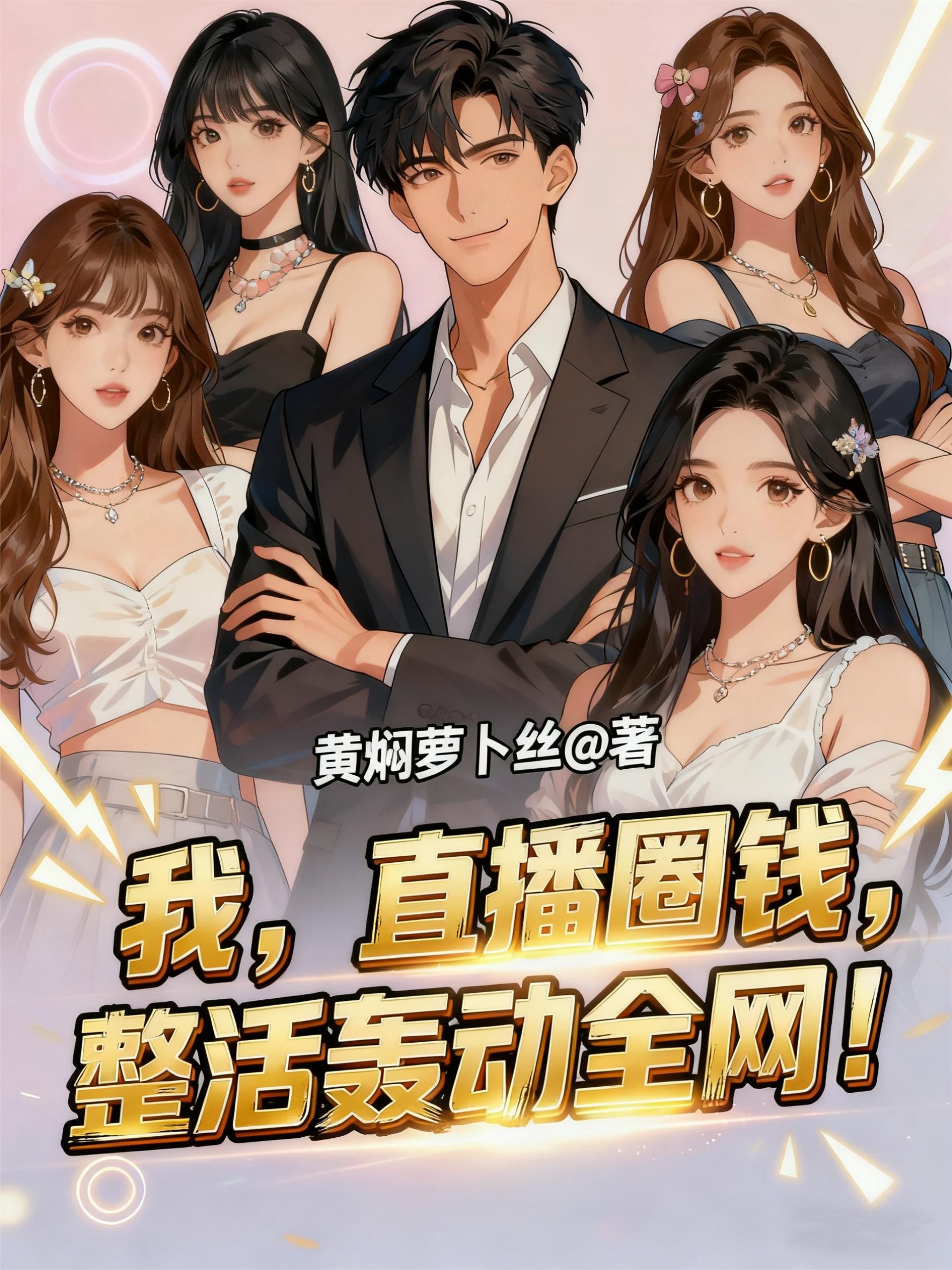 我,直播圈钱,整活轰动全网!