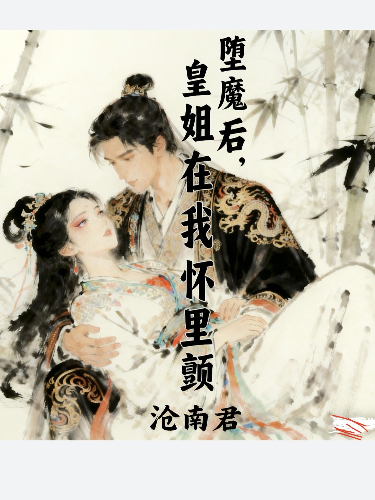 堕魔后,皇姐在我怀里颤