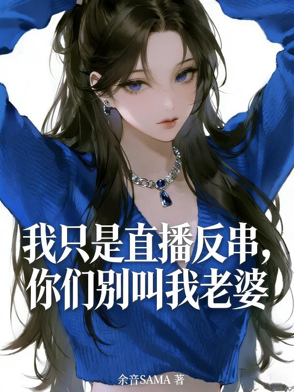 我只是直播反串,你们别叫我老婆