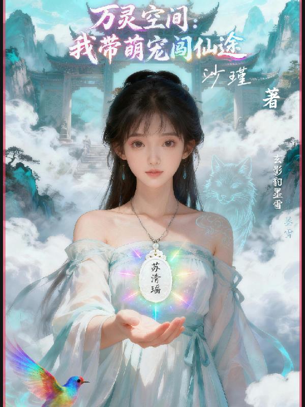 万灵空间:我带萌宠闯仙途