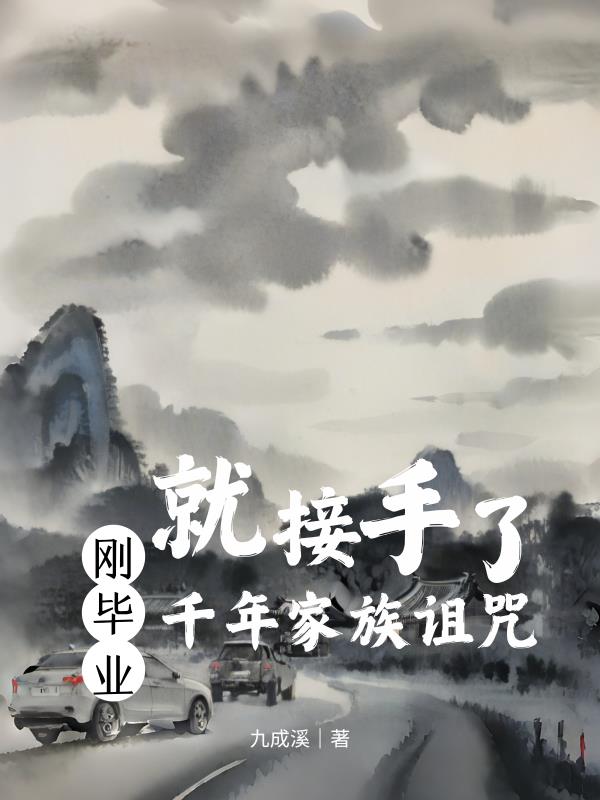 刚毕业,就接手了千年家族诅咒