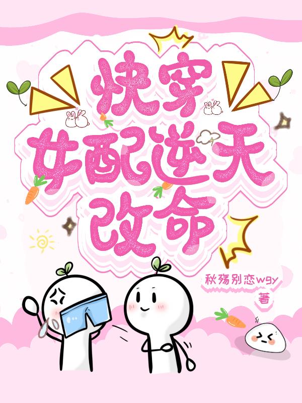 快穿:女配逆天改命