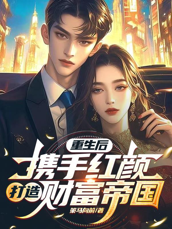 重生后,携手红颜打造财富帝国