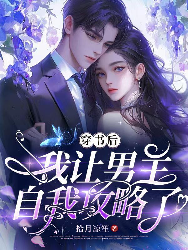 穿书后,我让男主自我攻略了