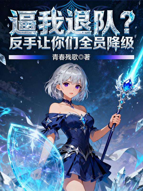 逼我退队?反手让你们全员降级