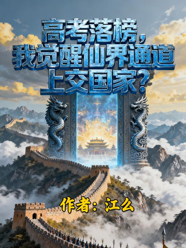 高考落榜,我觉醒仙界通道上交国