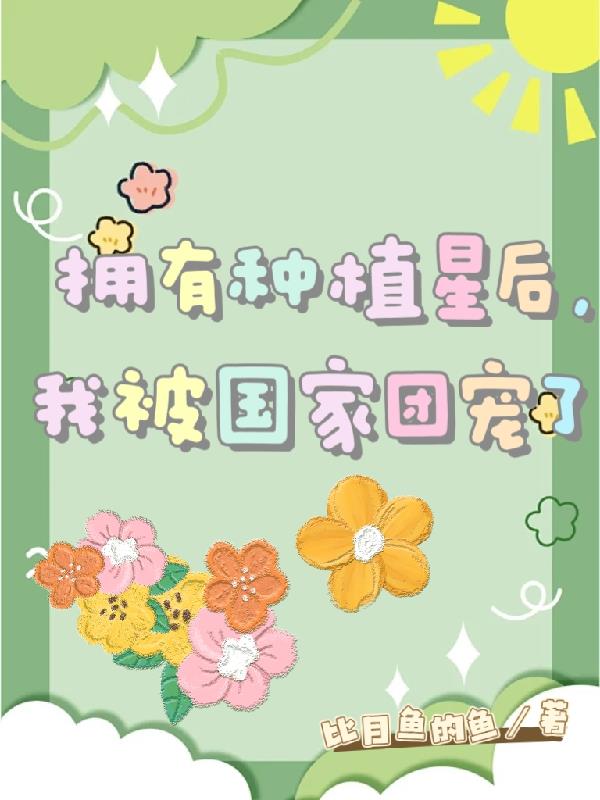 拥有种植星后,我被国家团宠了