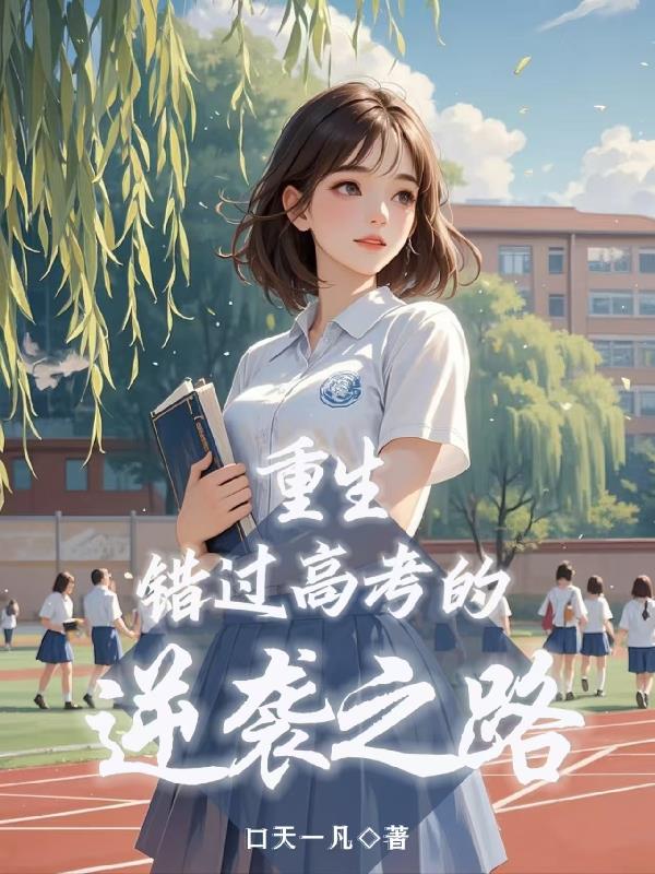 重生:错过高考的逆袭之路