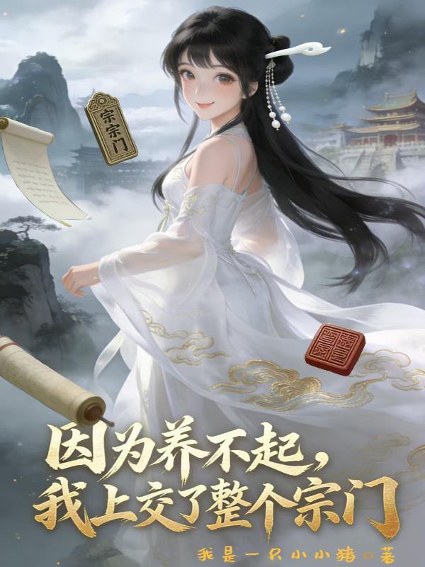 因为养不起,我上交了整个宗门