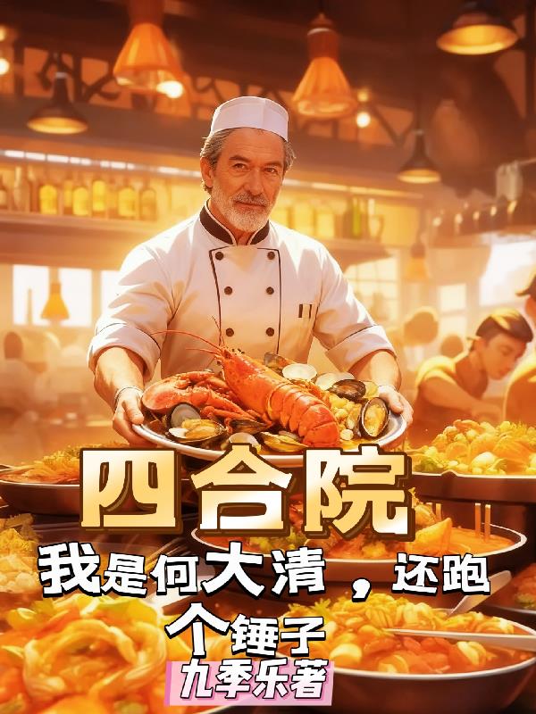 四合院:我是何大清,还跑个锤子