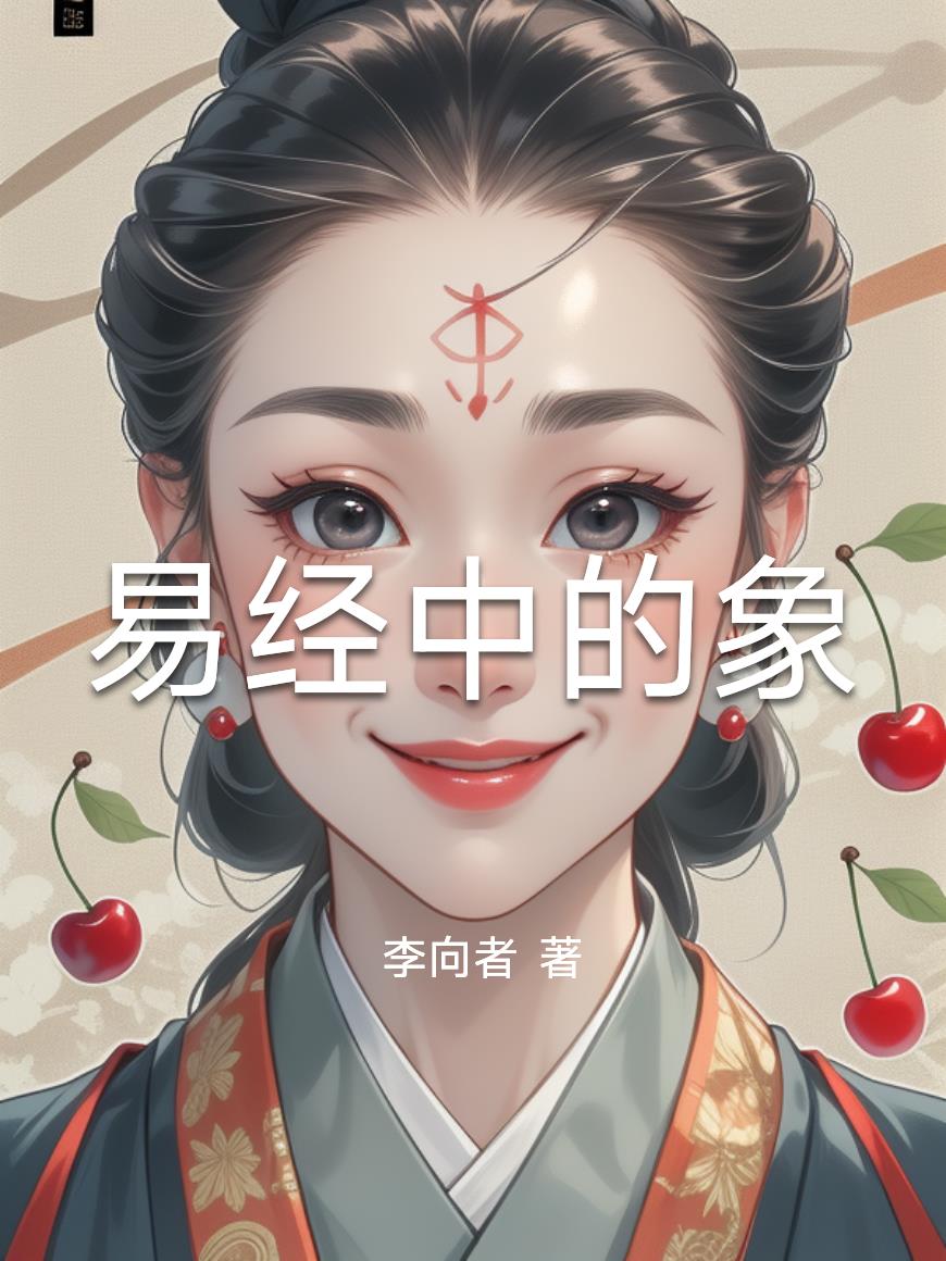 易经中的象