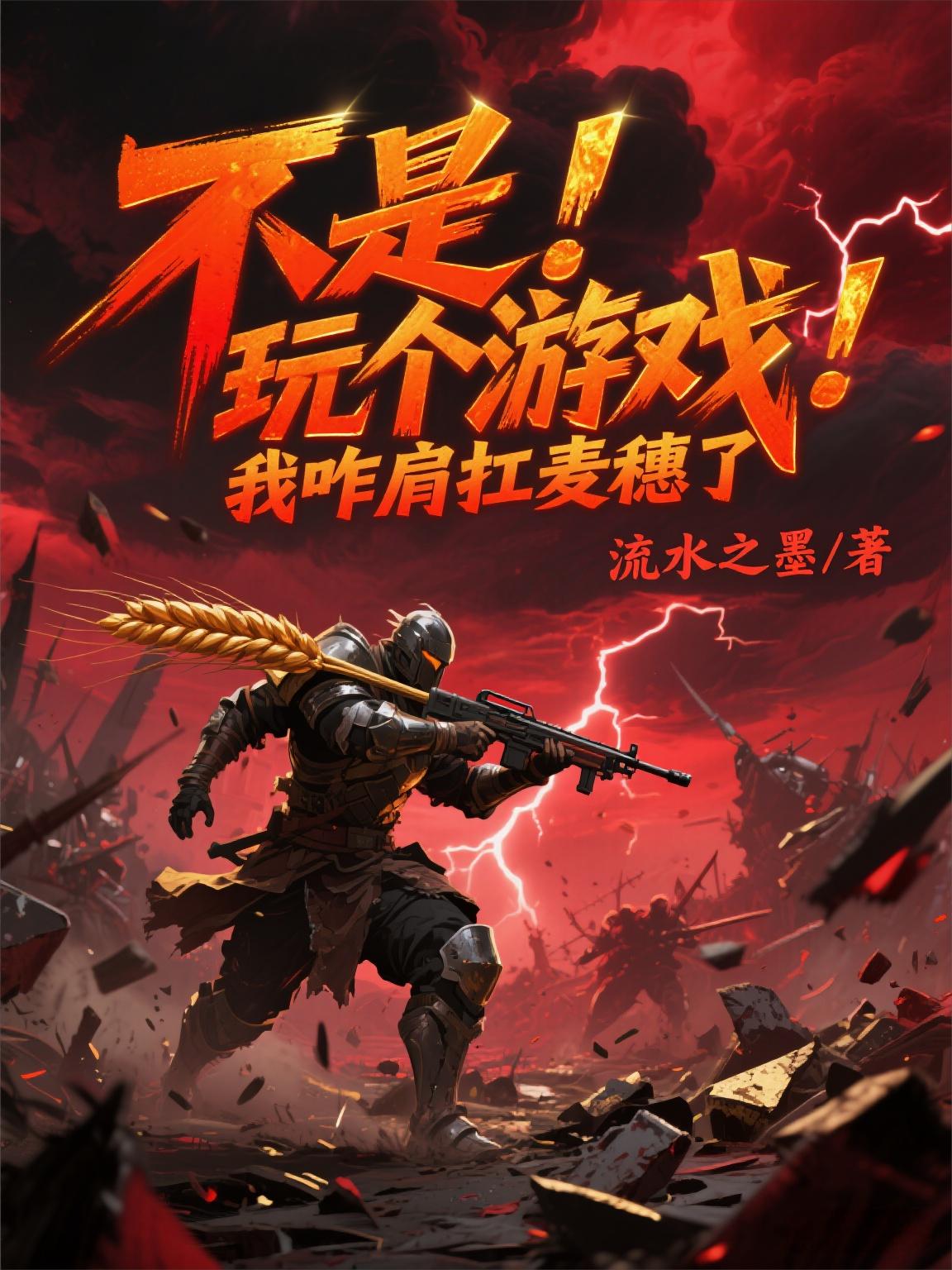 不是!玩个游戏,我咋肩扛麦穗了