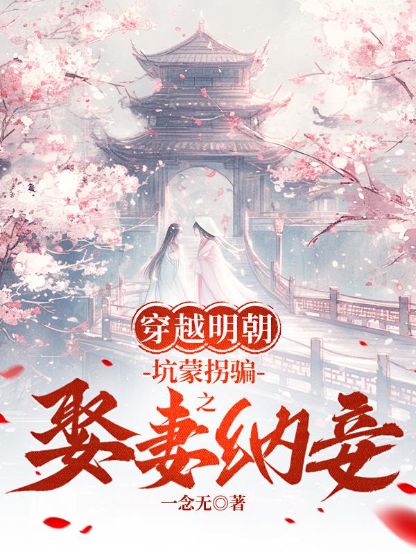 穿越明朝:坑蒙拐骗之娶妻纳妾