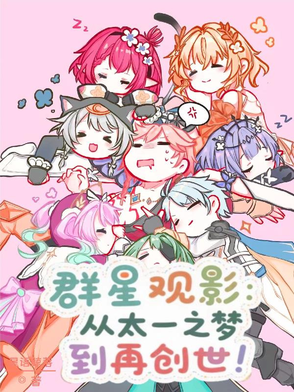 群星观影:从太一之梦到再创世!