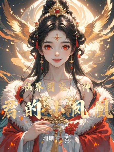 仙界团宠,神君的小凤凰