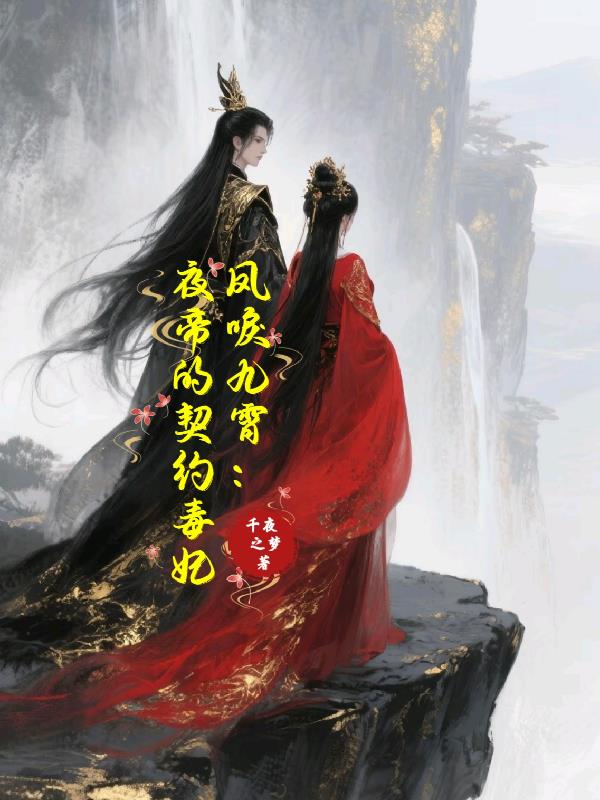 凤唳九霄:夜帝的契约毒妃