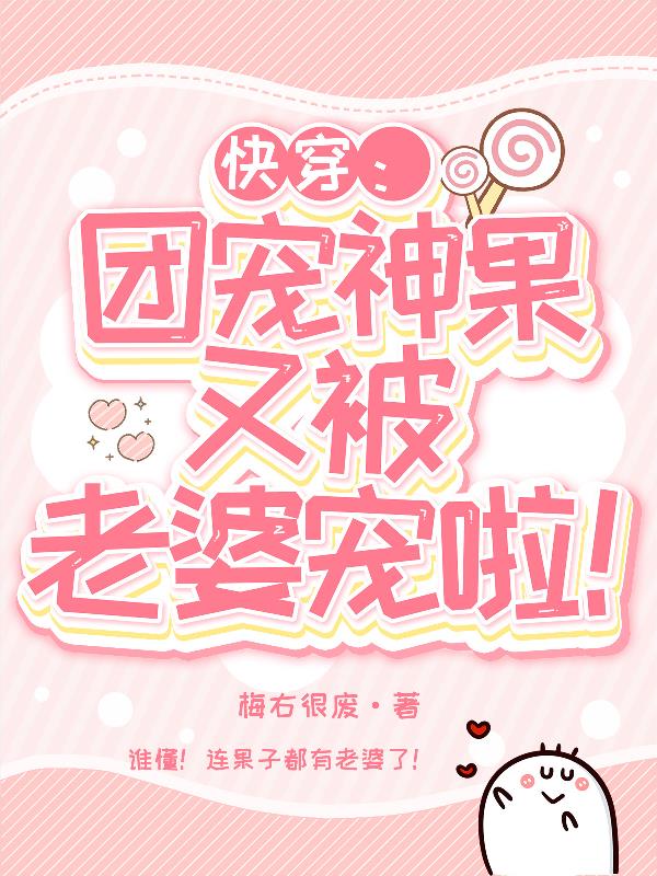 快穿:团宠神果又被老婆宠啦!