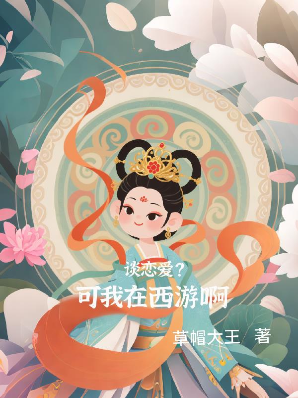 谈恋爱？可我在西游啊！