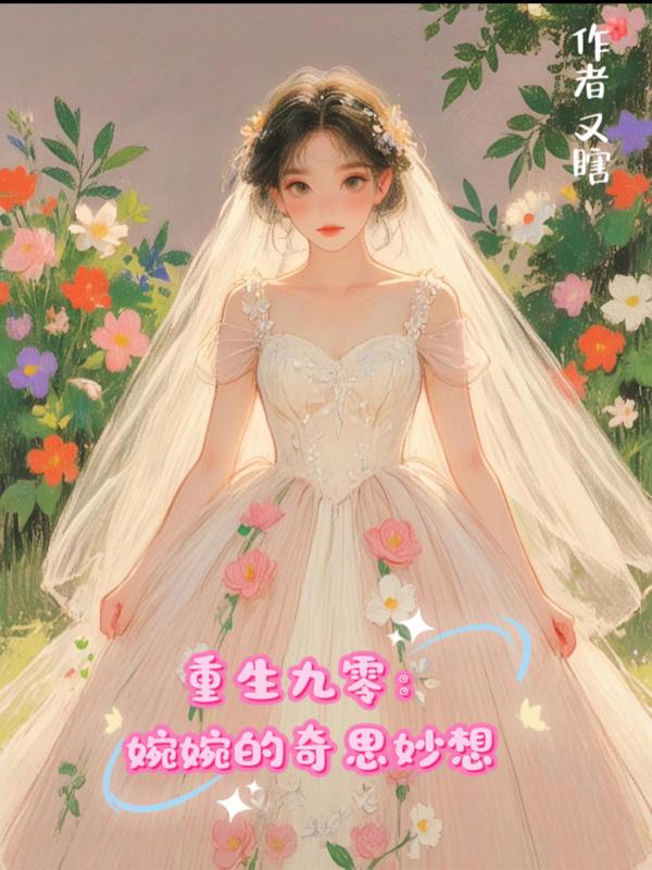 重生九零:婉婉的奇思妙想