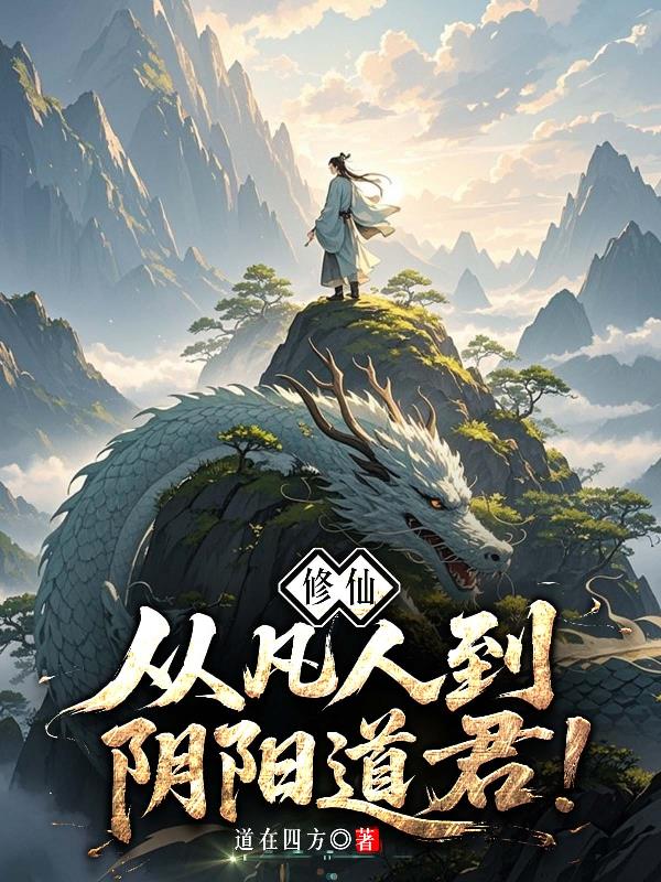 修仙:从凡人到阴阳道君!