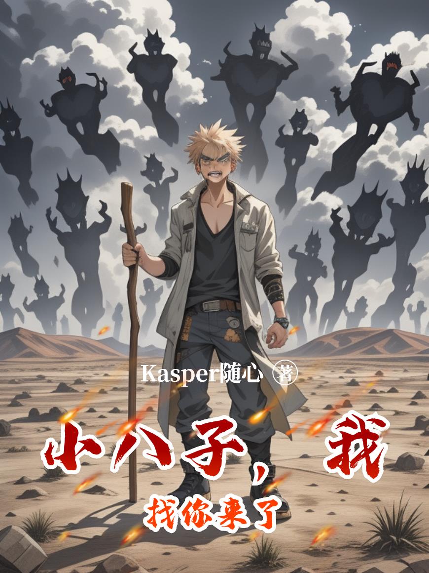 小八子,我找你来了