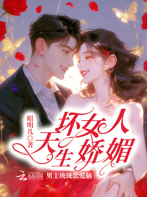 坏女人天生娇媚，男主统统恋爱脑