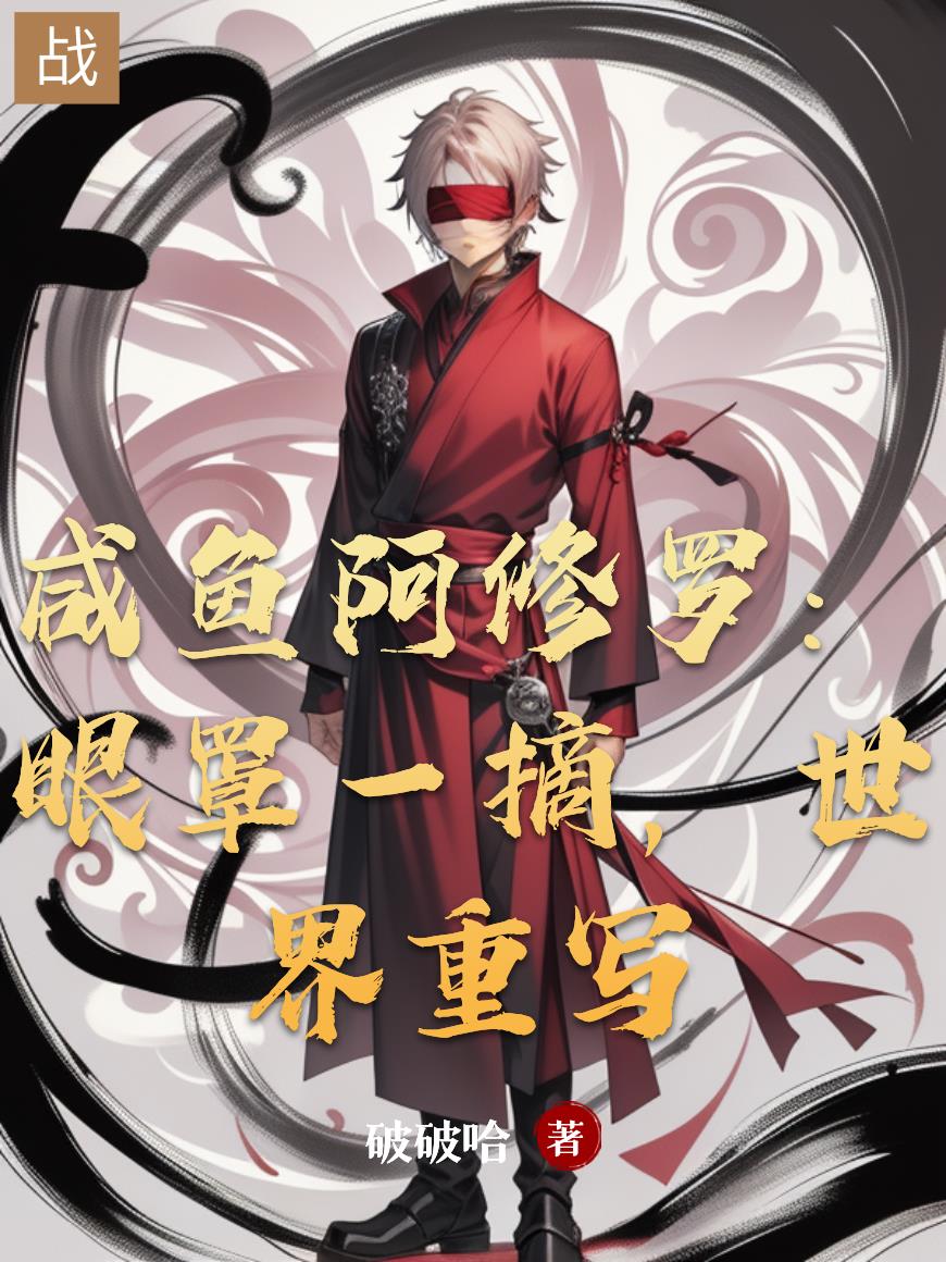 咸鱼阿修罗:眼罩一摘,世界重写