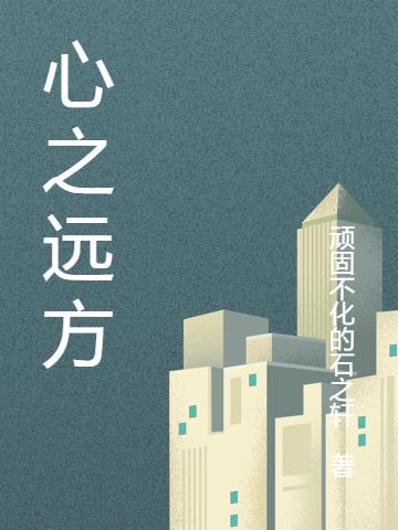 心之远方