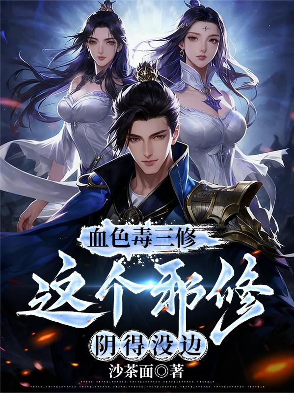血色毒三修，这个邪修阴得没边