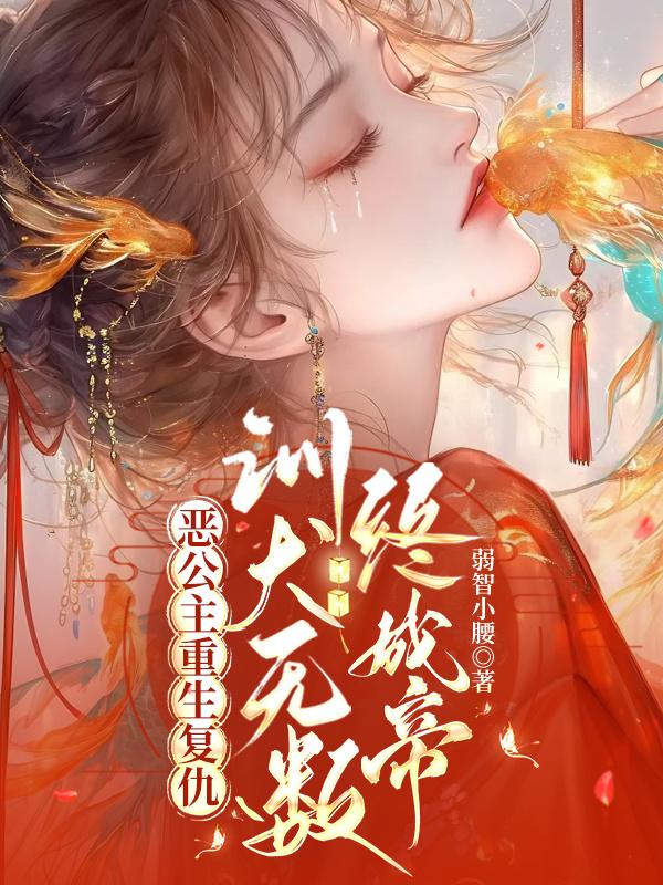 恶公主重生复仇,训犬无数终成帝