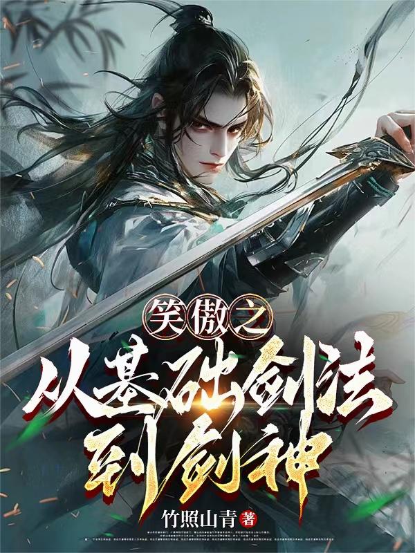 笑傲之从基础剑法到剑神