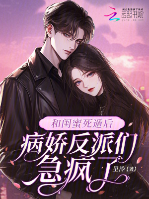 和闺蜜死遁后，病娇反派们急疯了