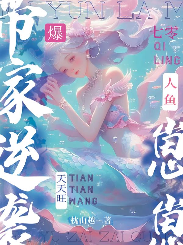 爆!七零人鱼崽崽带家逆袭天天旺