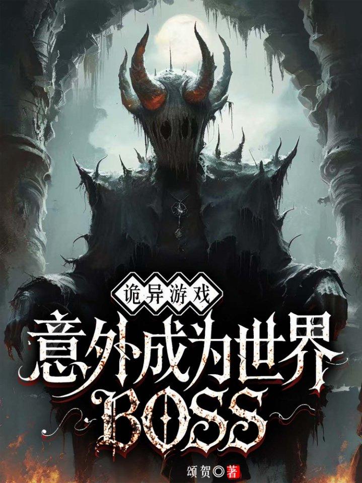 诡异游戏：意外成为世界BOSS