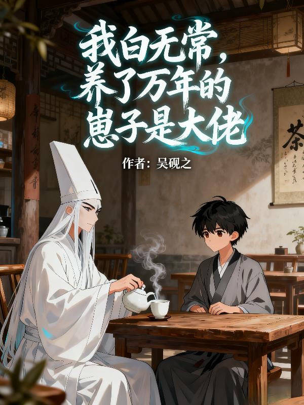 我白无常，养了万年的崽子是大佬