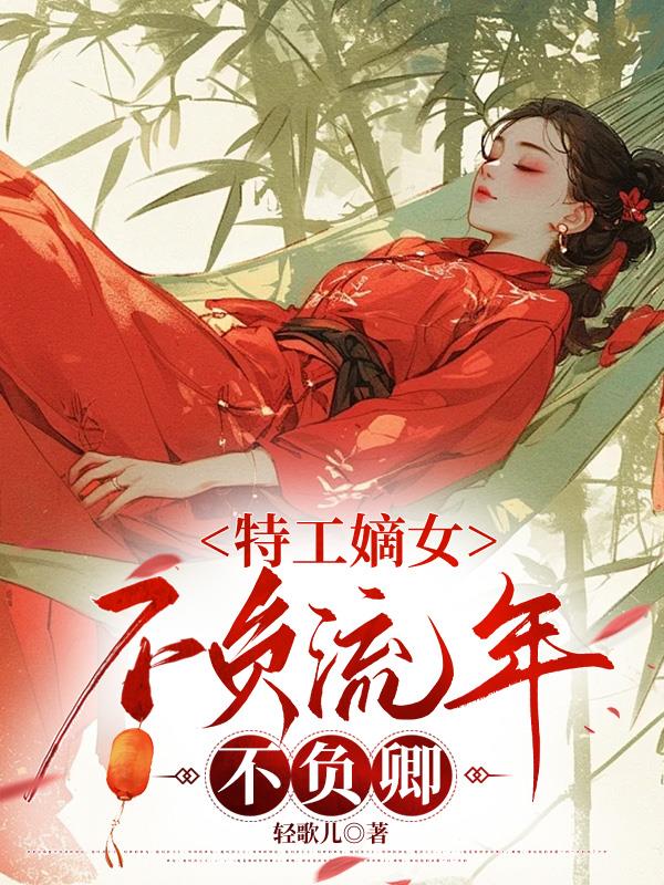 特工嫡女:不负流年不负卿