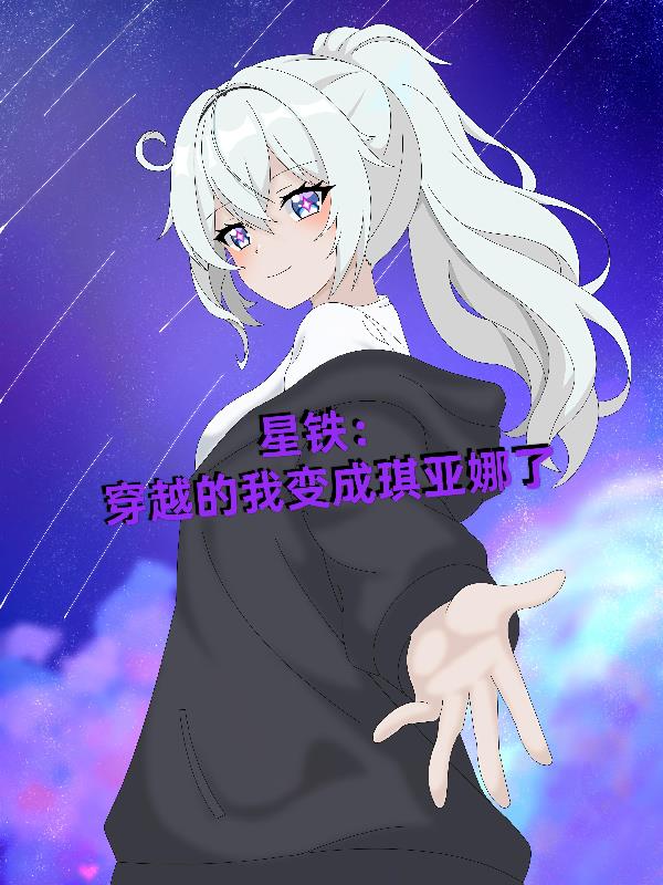 星铁：穿越的我变成琪亚娜了