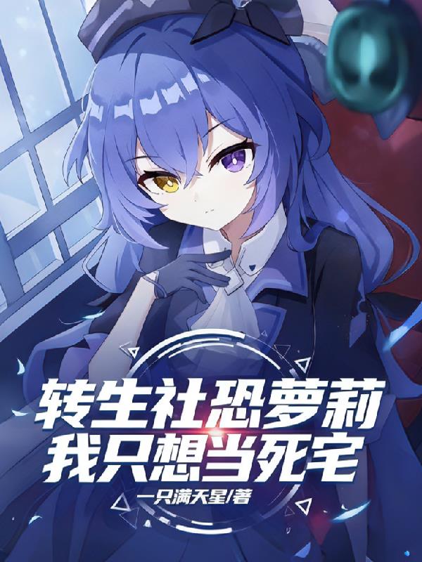 转生社恐萝莉,我只想当死宅