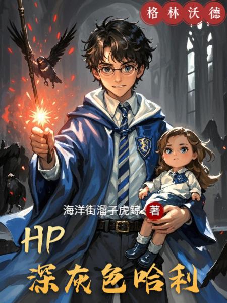 hp深灰色的哈利